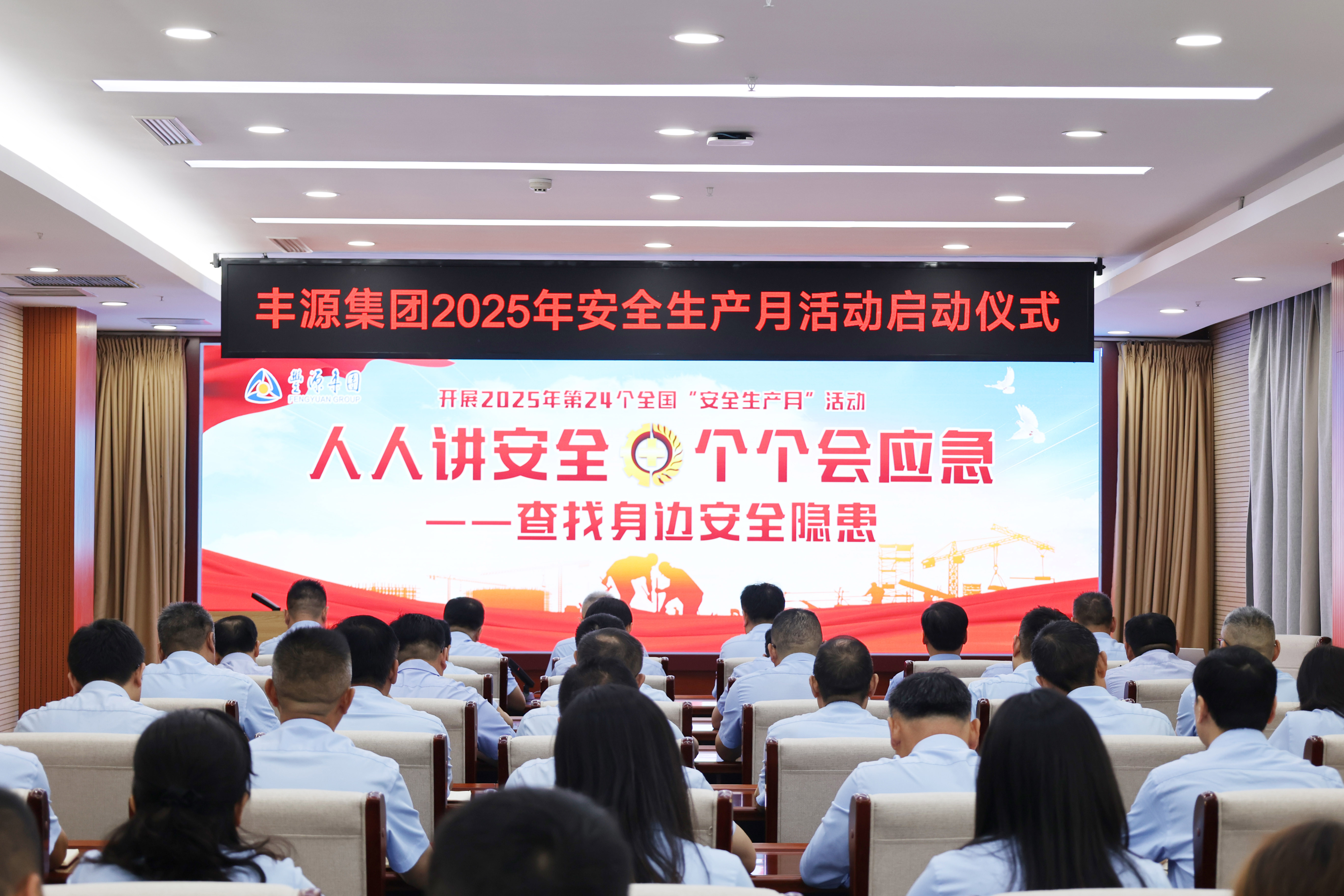 要聞 | 集團(tuán)舉行2025年“安全生產(chǎn)月”啟動(dòng)儀式